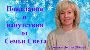 Напутствие от Семьи Света! Людмила Долгая