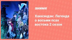 Хаккэндэн: Легенда о восьми псах востока 2 сезон 11 серия (аниме-сериал, 2013)