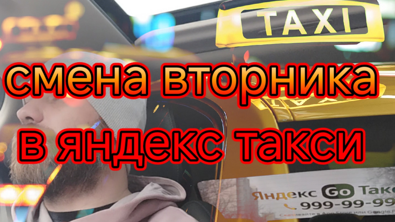 смена вторника в яндекс такси тариф комфорт по Москве/без точки Б работать не удобно.mp4