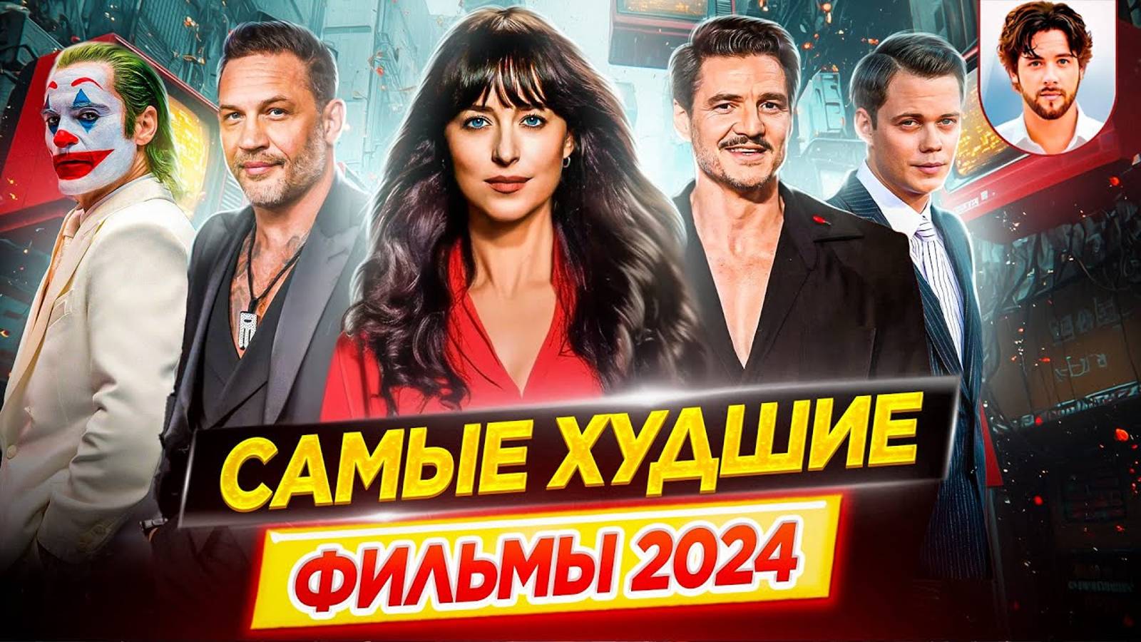 Худшие фильмы 2024 // Самые большие провалы // #ДКино