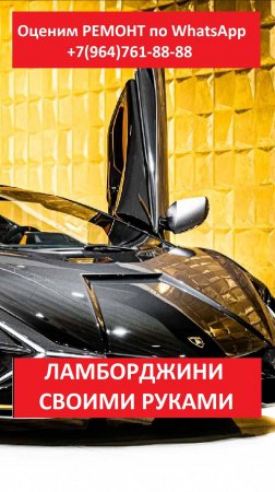 ЛАМБОРДЖИНИ СВОИМИ РУКАМИ