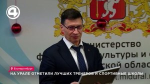 На Урале отметили лучших тренеров и спортивные школы