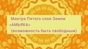 Мантра 5 слоя Земли 5 чакра☀️Творческий потенциал, легкость в общении с собой и миром