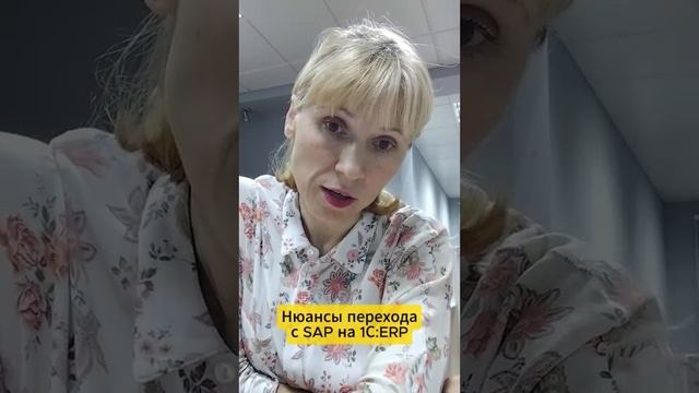 Нюансы перехода с SAP на 1С:ERP