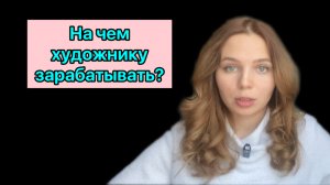 Как художнику зарабатывать в 2025 году?