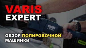 VARIS EXPERT обзор полировочной машинки