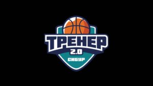Тренер 2.0 СИБУР