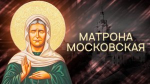 Матрона Московская. Документальный Фильм