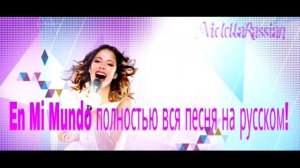 Вся песня En Mi Mundo на русском -Виолетта.