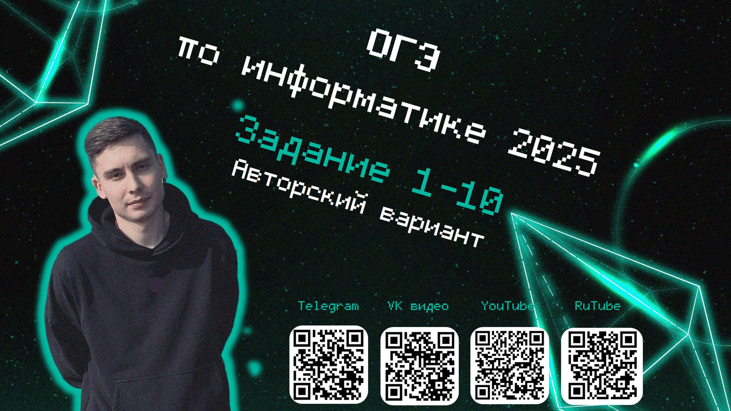 Задание 1-10 | ОГЭ информатика 2025 (Авторский вариант №1)