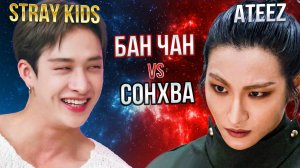 STRAY KIDS vs ATEEZ: Бан Чан против Сонхва