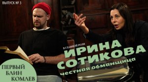 Выпуск №3. Первый блин Комлев. ИРИНА СОТИКОВА. Актриса театра и кино.
