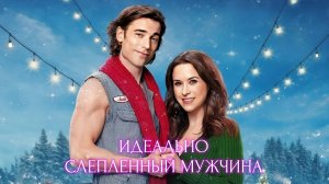 Идеально слепленный мужчина | Hot Frosty (2024)