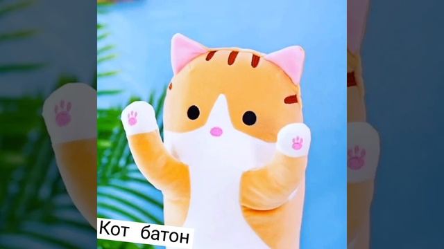 #кот #обнимашки #мягкаяигрушка #антистресс #котбатон #украина #larenvikshop