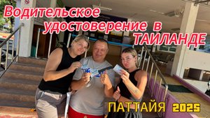 Водительское удостоверение | Driver's license | Новые правила получения! |  Rayong | ПАТТАЙЯ 2025