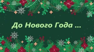 "С Новым Годом!". Юные журналисты поздравляют.Участник конкурса видеороликов "ЦО "Лицей Столичный""