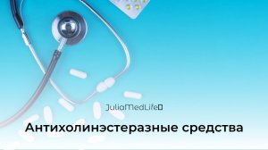 Антихолинэстеразные средства