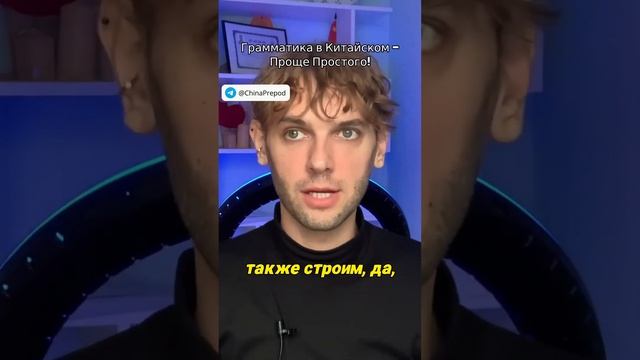 Грамматика в китайском - проще просто простого! (ПОЛНОЕ ВИДЕО У МЕНЯ НА КАНАЛЕ)