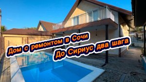 Дом у леса в Сочи. Дом с бассейном. Два шага до Сириус