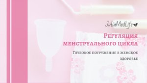 Регуляция менструального цикла