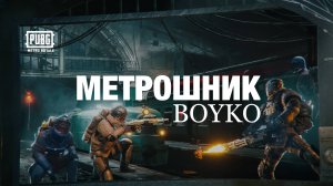 BOYKO — МЕТРОШНИК (ПРЕМЬЕРА ТРЕКА)