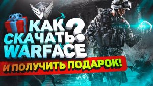 Как скачать Warface на ПК бесплатно 🎁 Установка Варфейс быстро