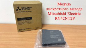 Модуль дискретного вывода Mitsubishi Electric RY42NT2P