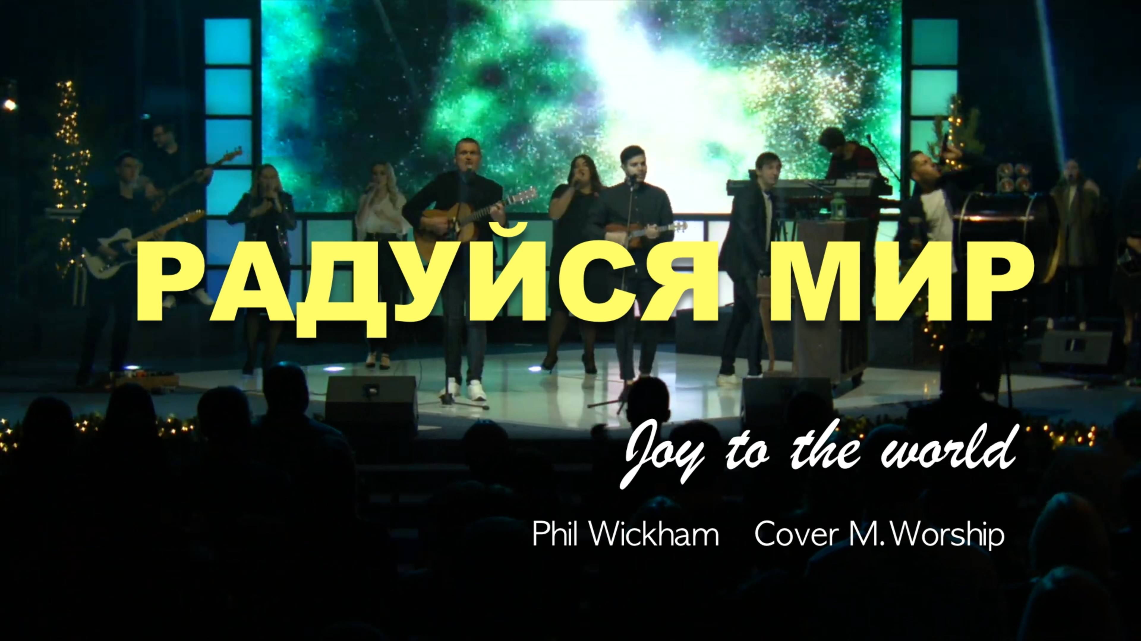 РАДУЙСЯ МИР | JOY TO THE WORLD | Cover M.Worship