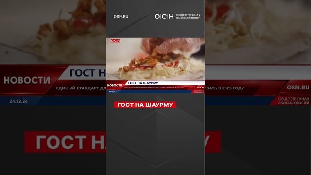 Любимую многими шаурму будут готовить по ГОСТу