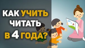 Хотите научить ЧИТАТЬ В 4 ГОДА? Как научить ребенка читать в 4 года?