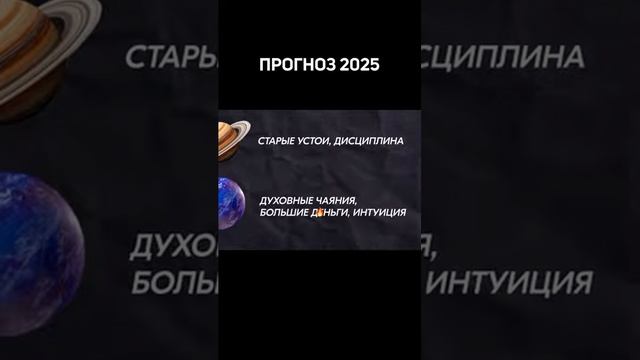 Кого потрясет в 2025?👆