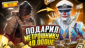 ПРОКАЧКАЛ МЕТРОШНИКА НА 40 000 UC В МЕТРО РОЯЛЬ, PUBG MOBILE METRO ROYALE, САМЫЙ ДОРОГОЙ СКИН