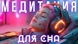 МЕДИТАЦИЯ ДЛЯ СНА: ПОЛНОЕ РАССЛАБЛЕНИЕ, СПОКОЙСТВИЕ И ЧУВСТВО ЗАЩИЩЕННОСТИ