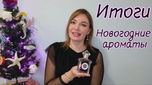 Парфюмерные итоги и Новогодние ароматы