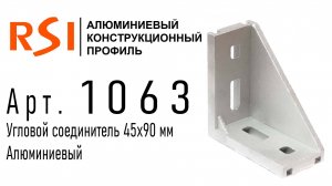 1063 | Угловой соединитель 45х90/50х100 (к профилям серии 45 и 50)