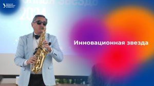 Премия «Инновационная звезда»