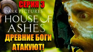 Древние атакуют! ИГРОФИЛЬМ House Of Ashes: The Dark Pictures ➤ Серия 3