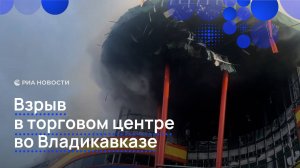 Взрыв в торговом центре во Владикавказе