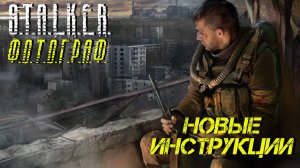 НОВЫЕ ИНСТРУКЦИИ ➤ S.T.A.L.K.E.R. Ф.О.Т.О.Г.Р.А.Ф. #10