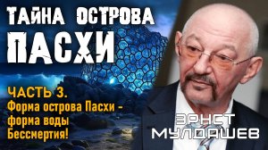 Эрнст Мулдашев. Тайна острова Пасхи. Часть 3. Формула Бессмертия