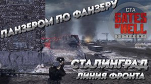 Call to Arms - Gates of Hell:ostfront "СТАЛИНГРАД" ЛИНИЯ ФРОНТА ПАНЗЕРОМ ПО ФАНЗЕРУ ПРОВАЛИЛСЯ