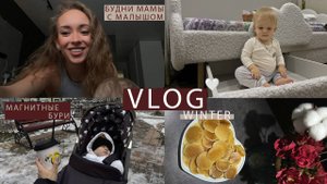 РЕАЛЬНЫЕ будни МАМЫ| ВЛОГ| МАГНИТНЫЕ БУРИ| ПЕРЕСТАНОВКА дома| ЭКСПЛУАТИРУЮ БРАТА| ИСТЕРИКИ Богдана