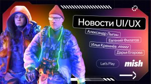 Mish Let’s Play. Новости UI/UX 2024