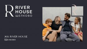 ЖК RIVER HOUSE Щелково - дом-впечатление!