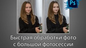 Быстрая обработка фотографий с большой фотосессии