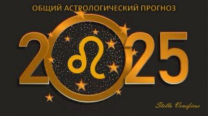 ЛЕВ - ОБЩИЙ АСТРОЛОГИЧЕСКИЙ ПРОГНОЗ НА 2025 ГОД