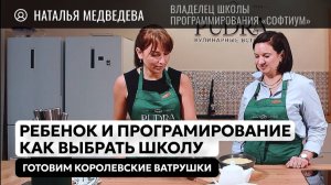 Королевские ватрушки со школой программирования «Софтиум»