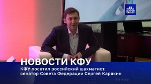 КФУ посетил российский шахматист, сенатор Совета Федерации Сергей Карякин