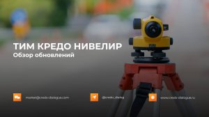 Новые возможности ТИМ КРЕДО НИВЕЛИР