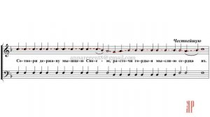 ВЕЛИЧИТ ДУША МОЯ (ЧЕСТНЕЙШУЮ), Валаамский напев - Сопрановая партия